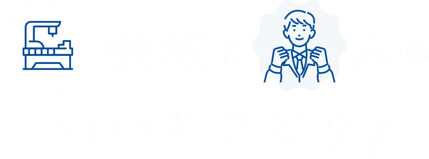 機械と人のいいとこどり